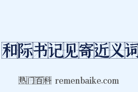 和际书记见寄近义词是什么意思的图片
